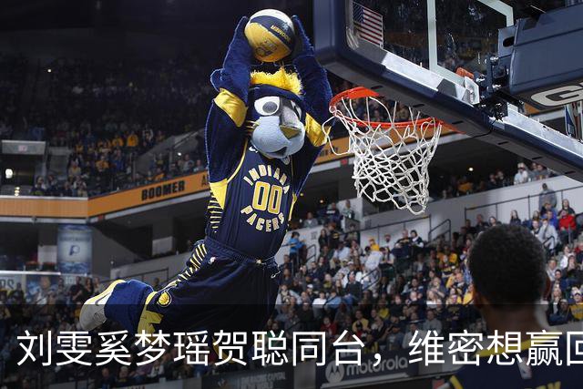 刘雯奚梦瑶贺聪同台，维密想赢回中国市场