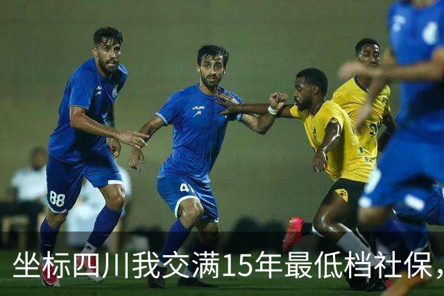 坐标四川我交满15年最低档社保，看到退休金核算单那一刻，沉默了