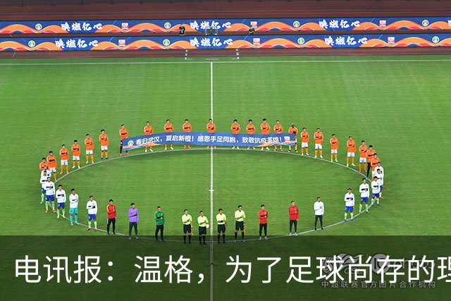电讯报：温格，为了足球尚存的理智，请参加下届国际足联主席竞选