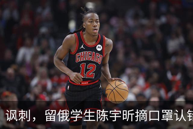 讽刺，留俄学生陈宇昕摘口罩认错了，网友：他不是错了，他是怕了
