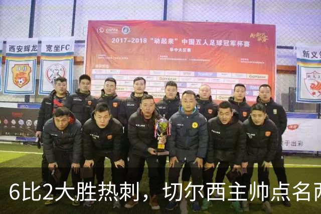 6比2大胜热刺，切尔西主帅点名两将：她们能无中生有